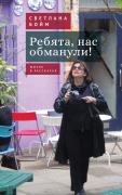 Cover-Bild zum Titel 'Ребята, нас обманули!' von 'Svetlana Boym'