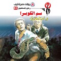 Cover-Bild zum Titel 'Cobra venom' von 'Nabil Farouk'