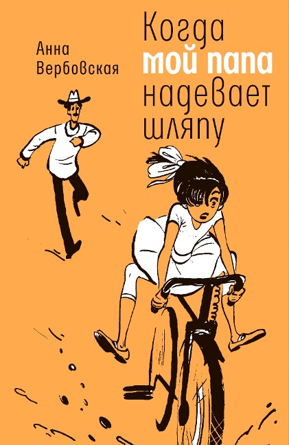 Kogda moj papa nadevaet shlyapu - Anna Verbovsakaya, Irina Kapralova