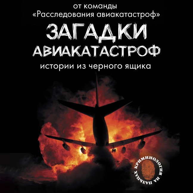 Zagadki aviakatastrof: istorii iz chernogo yaschika - Anton Kajdalov