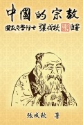 Cover-Bild zum Titel 'Religion of China (Traditional Chinese Edition)' von 'Chengqiu Zhang, ¿¿¿'