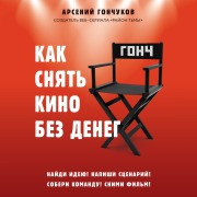 Cover-Bild zum Titel 'Kak snyat kino bez deneg' von 'Arseniy Gonchukov'