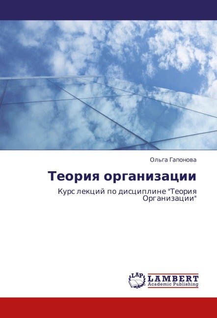 Teoriq organizacii - Ol'ga Gaponowa