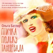 Cover-Bild zum Titel 'Ptichka polku tantsevala' von 'Olga Butler'