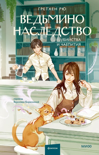 Ved'mino nasledstvo. Ubiystva ichaepitiya - Gretchen Rue