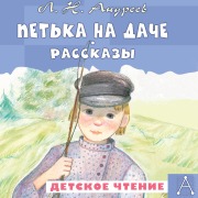 Cover-Bild zum Titel 'Petka na dache. Rasskazy' von 'Leonid Andreev'