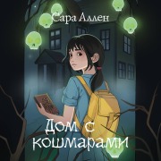 Cover-Bild zum Titel 'Dom s koshmarami' von 'Sarah Allen'
