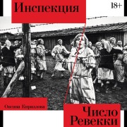 Cover-Bild zum Titel 'Inspekciya. Chislo Revekki' von 'Oksana Kirillova'