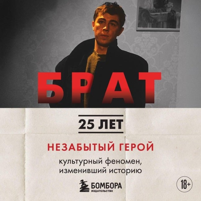 BRAT. Nezabytyy geroy. Kulturnyy fenomen, izmenivshiy istoriyu - Mihail Volodin, Andrey Zaharev