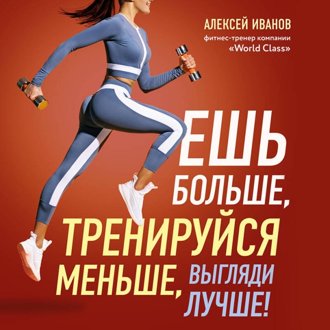 Esh bolshe, treniruysya menshe, vyglyadi luchshe! - Aleksey Ivanov