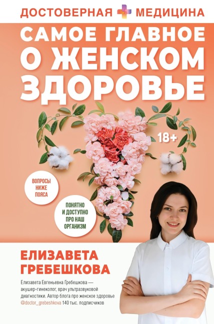 Samoe glavnoe o zhenskom zdorove. Voprosy nizhe poyasa - Elizaveta Grebeshkova