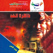 Cover-Bild zum Titel 'Tomorrow's memory' von 'Nabil Farouk'