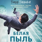 Cover-Bild zum Titel 'Belaya pyl'' von 'Timur Temnikov'