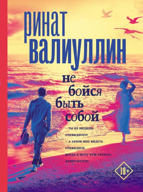 Ne boysya byt soboy - Rinat Valiullin
