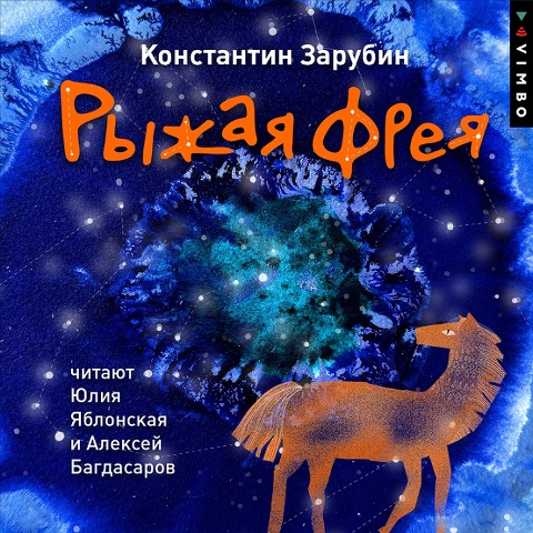 Ryzhaya Freya - Konstantin Zarubin