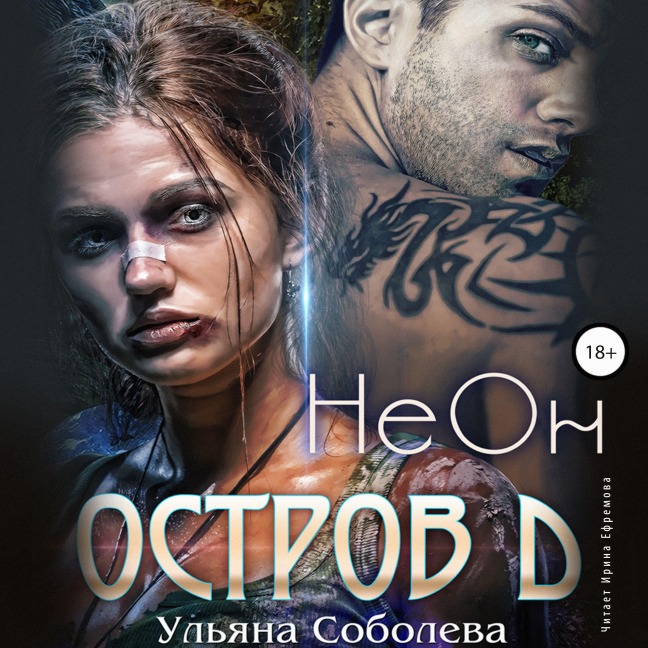 Ostrov D. Neon - Ul'yana Soboleva