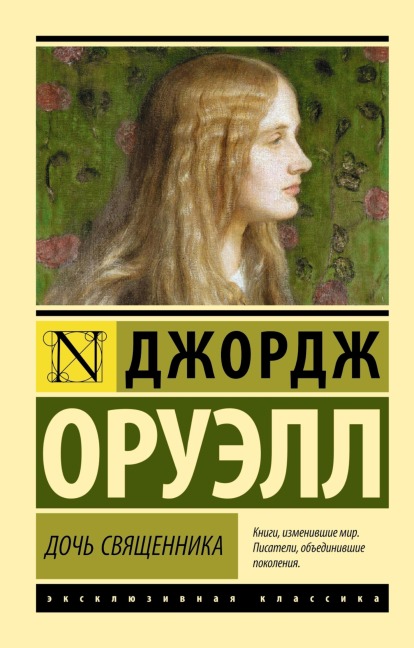 Doch' svyashchennika - George Orwell
