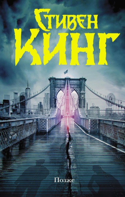 Pozzhe - Stephen King