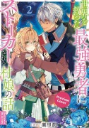Cover-Bild zum Titel 'The Story of a Village Girl and the Hero Who Saved the World... and Now he Won't Leave Her Alone 02' von 'Jun Shiosato'