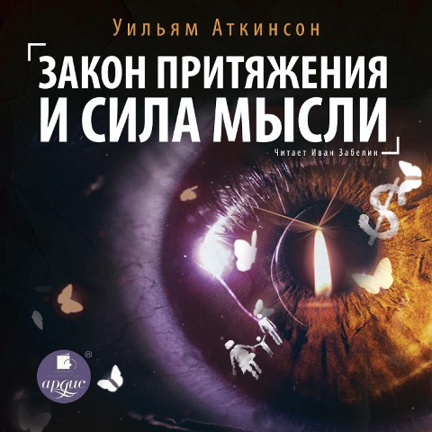 Zakon prityazheniya i sila mysli - William Walker Atkinson