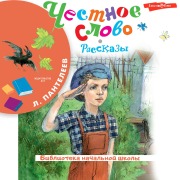 Cover-Bild zum Titel 'Chestnoe slovo. Rasskazy' von 'Leonid Panteleev'