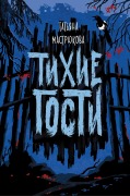 Tihie gosti - Tatiana Mastryukova