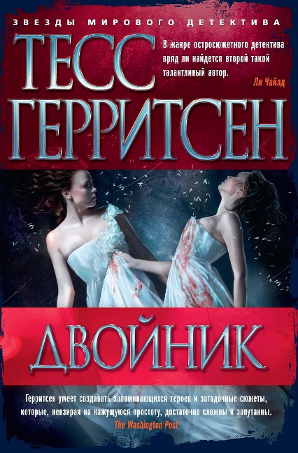 Body Double - Tess Gerritsen