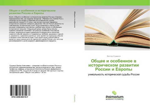 Obschee i osobennoe w istoricheskom razwitii Rossii i Ewropy - Viktor Suschenko