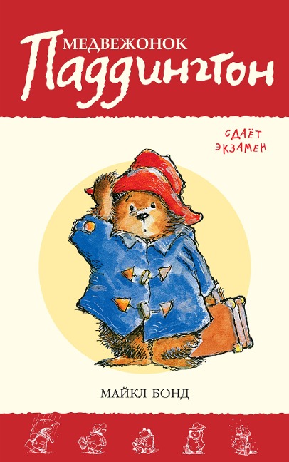 Paddington takes the test - Michael Bond