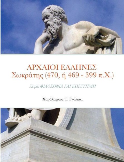 ΑΡΧΑΙΟΙ ΕΛΛΗΝΕΣ Σωκράτης (470, ή 469 - 399 π.Χ.) - &