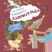 Cover-Bild zum Titel 'Printsessa Kaprizulda' von 'Galina Maltseva'