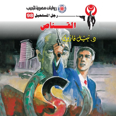 Sniper - Nabil Farouk