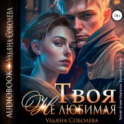Cover-Bild zum Titel 'Tvoya ne lyubimaya' von 'Ul'yana Soboleva'