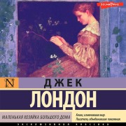 Cover-Bild zum Titel 'Malen'kaya hozyayka Bol'shogo doma' von 'Jack London'