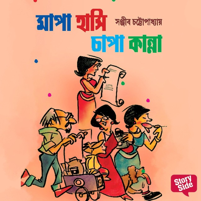 Mapa Hanshi Chapa Kanna - Sanjiib Chattopadhaye