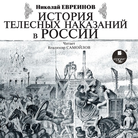Istoriya telesnyh nakazanij v Rossii - Nikolaj Nikolaevich Evreinov