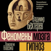 Cover-Bild zum Titel 'Gipnoz. Fenomeny mozga' von 'Vladimir Bekhterev'