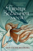 Cover-Bild zum Titel 'Птицы Вселенной моей' von 'Anastasia Yablokova'