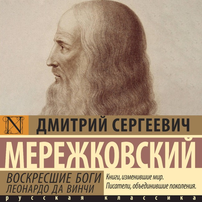 Voskresshie bogi. Leonardo da Vinchi - Dmitry Sergeevich Merezhkovsky