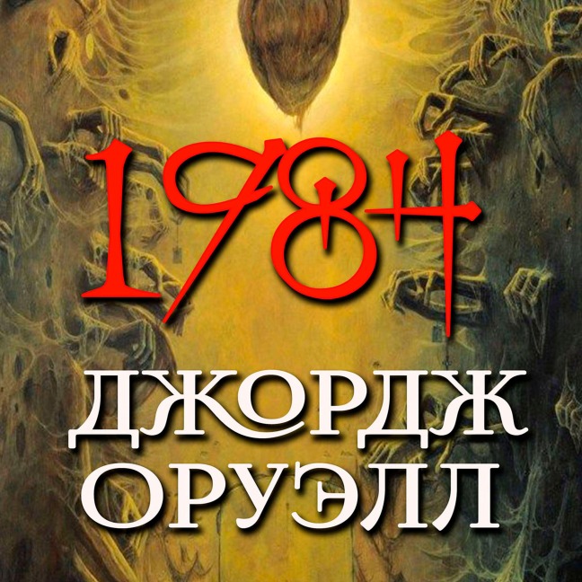 1984 - George Orwell