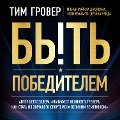 Cover-Bild zum Titel 'Byt' pobeditelem' von 'Tim Grover'