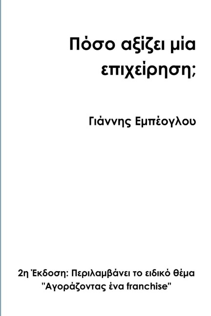 How much is a business worth? 2nd Greek edition - Yiannis Empeoglou