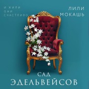 Cover-Bild zum Titel 'Sad edelveysov' von 'Lili Mokash'