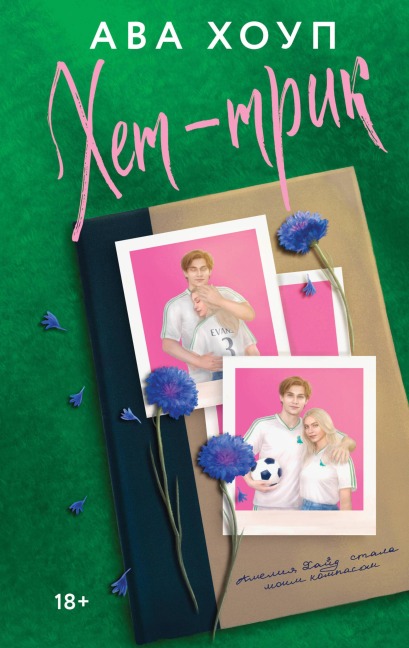 Het-trik - Ava Houp