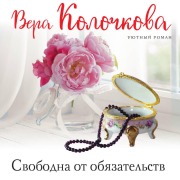 Cover-Bild zum Titel 'Svobodna ot obyazatelstv' von 'Vera Kolochkova'