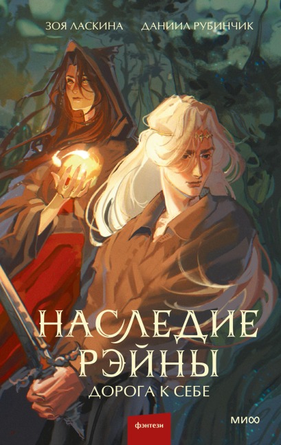 Nasledie Reyny. Doroga ksebe - Zoya Laskina, Daniil Rubinchik