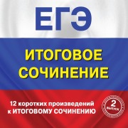 Cover-Bild zum Titel '12 korotkih proizvedeniy k Itogovomu sochineniyu' von 'Kollektiv Avtorov'