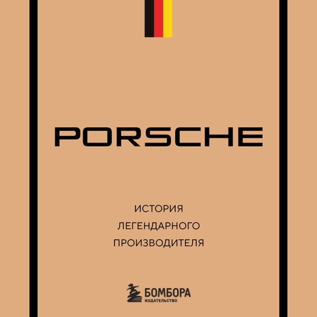 Porsche. Istoriya legendarnogo proizvoditelya - Maksim Vershinin