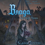 Cover-Bild zum Titel 'Vlada i zagovor Tmy' von 'Sasha Gotti'