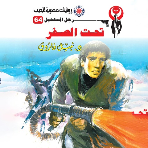 Below zero - Nabil Farouk